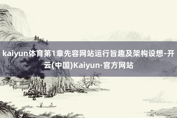 kaiyun体育第1章先容网站运行旨趣及架构设想-开云(中国)Kaiyun·官方网站