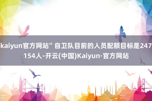 kaiyun官方网站”自卫队目前的人员配额目标是247154人-开云(中国)Kaiyun·官方网站