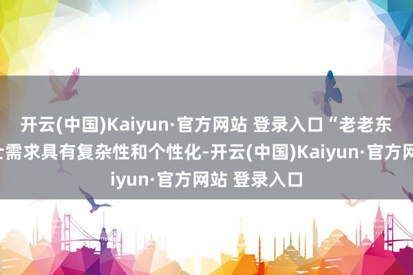 开云(中国)Kaiyun·官方网站 登录入口“老老东说念主”护士需求具有复杂性和个性化-开云(中国)Kaiyun·官方网站 登录入口